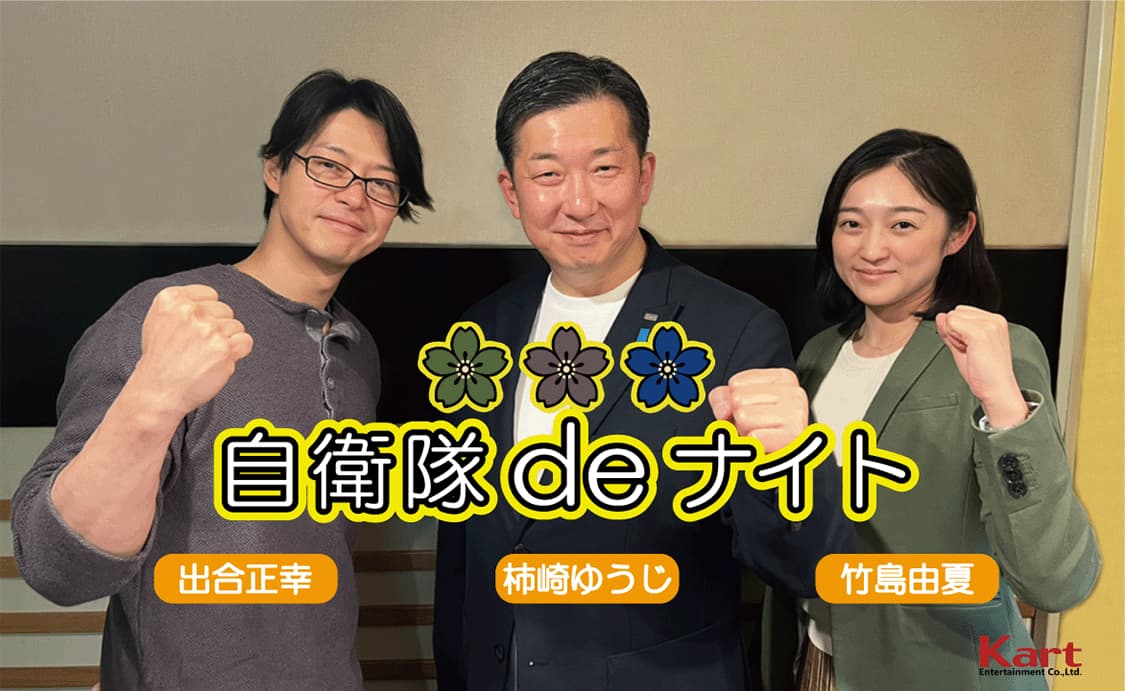 「自衛隊deナイト☆」podcast 毎週金曜日 22:00〜22:30 FM世田谷