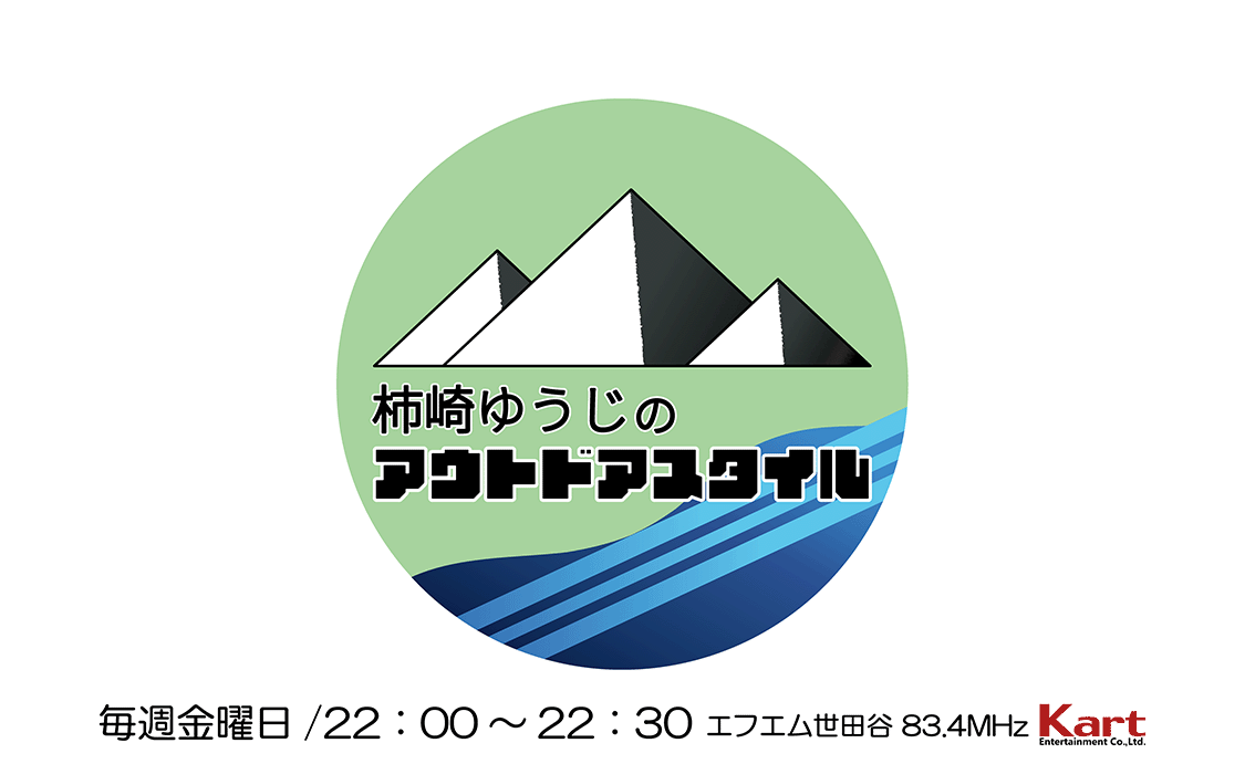 柿崎ゆうじのアウトドアスタイル 毎週金曜日 22:00〜22:30 FM世田谷83.4MHz