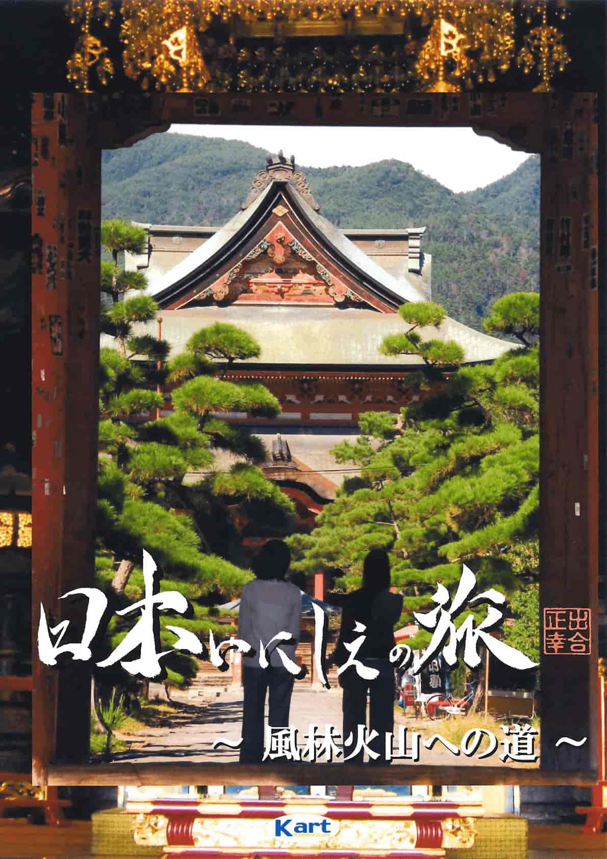 Travel in Japanese antiquity - Fu Rin Ka Zan