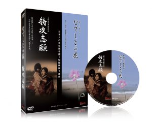 短編映画「なでしこの花／特攻志願」DVD画像