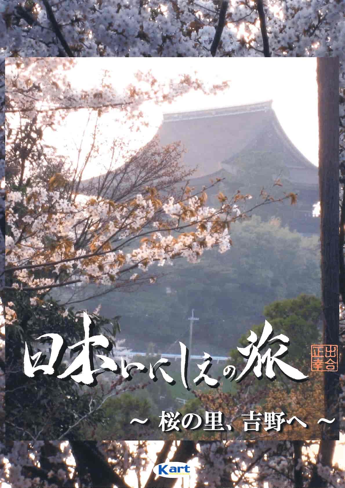 日本いにしえの旅〜桜の里、吉野へ〜