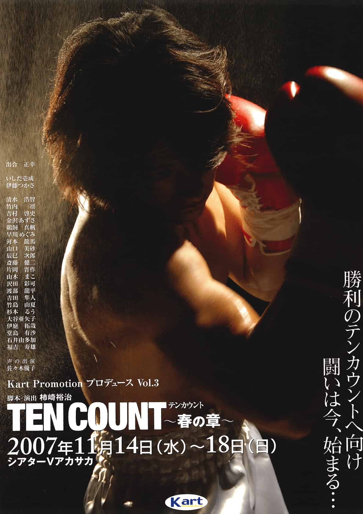 TEN COUNT〜春の章〜