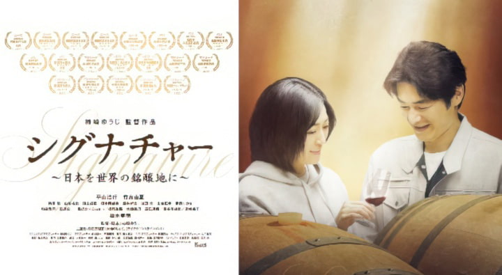 映画「Signature（ シグナチャー）〜日本を世界の銘醸地に〜」監督：柿崎ゆうじ